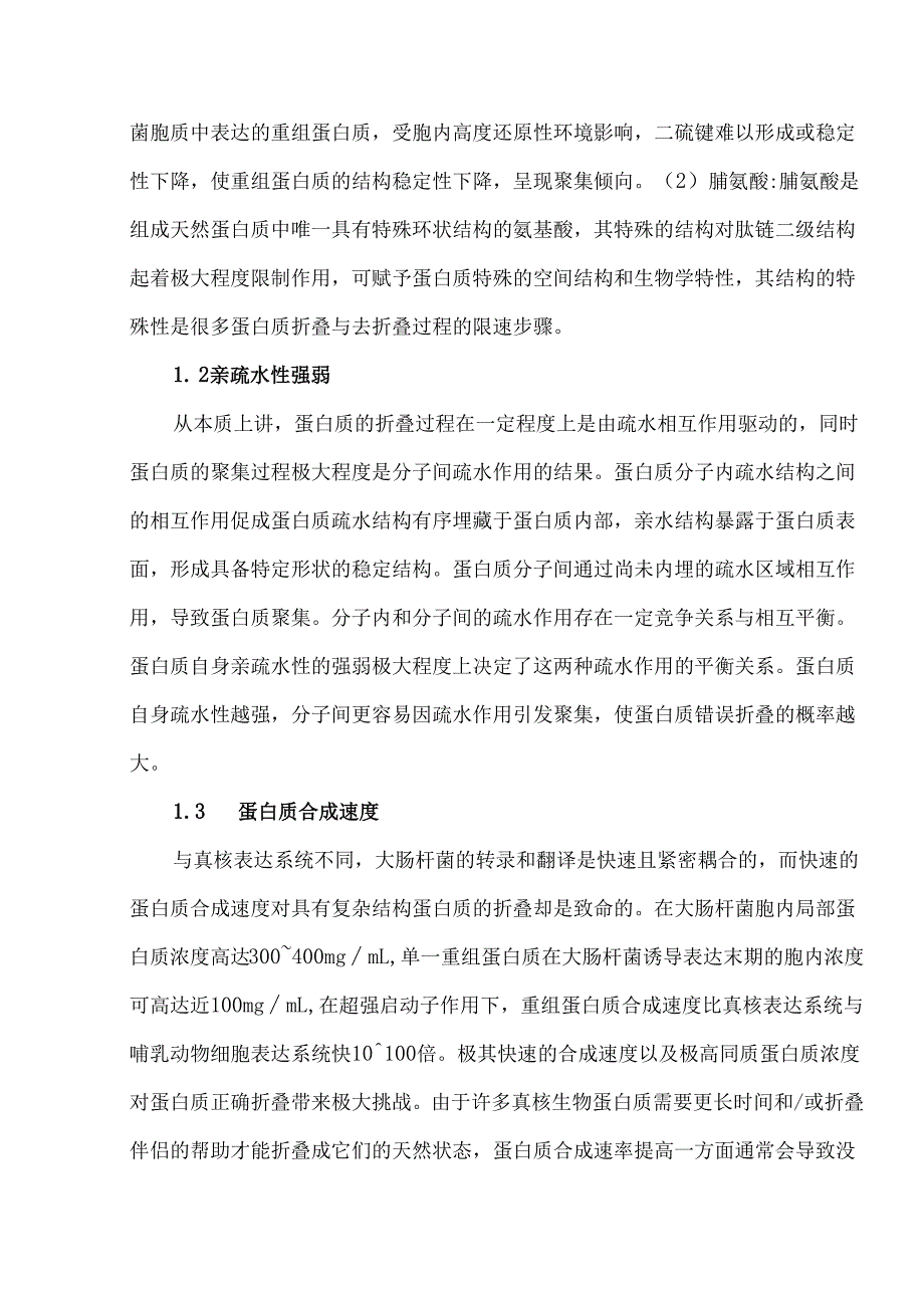 重组蛋白质在大肠杆菌体系中的可溶性表达策略.docx_第3页