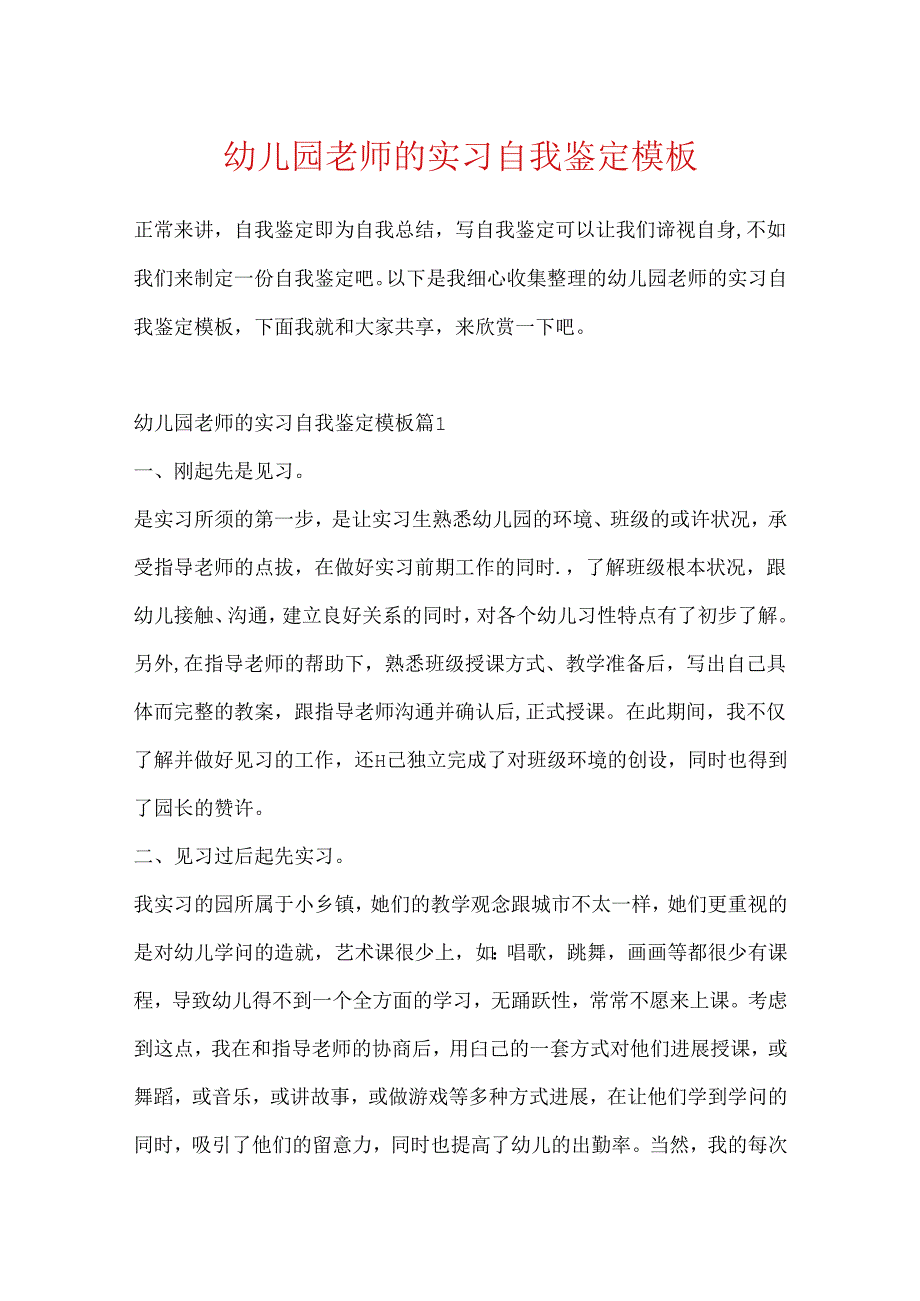 幼儿园教师的实习自我鉴定模板.docx_第1页