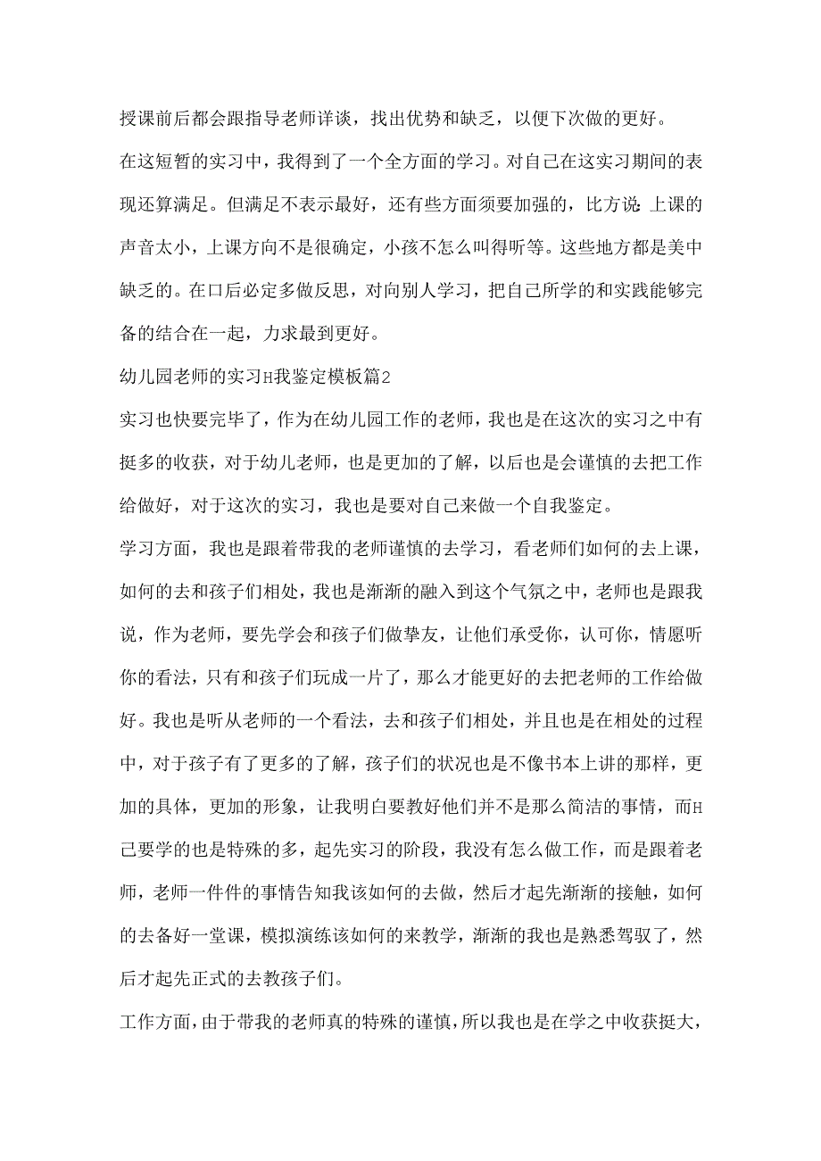 幼儿园教师的实习自我鉴定模板.docx_第2页