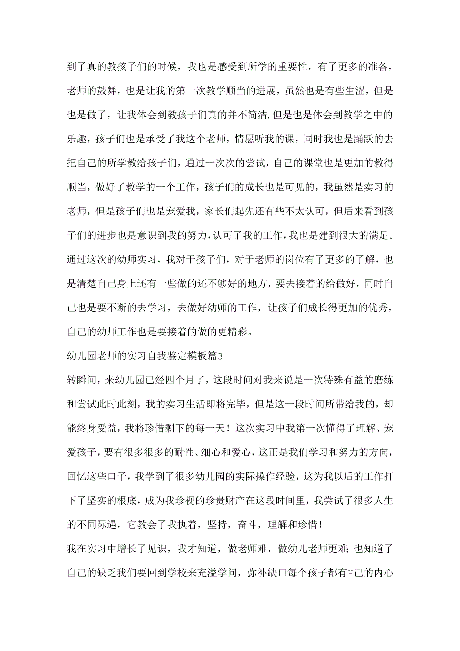 幼儿园教师的实习自我鉴定模板.docx_第3页