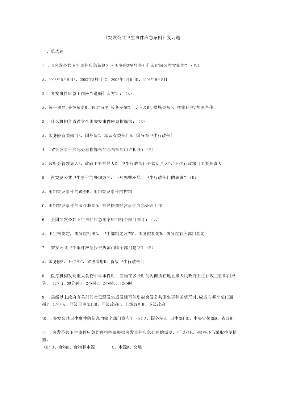 突发公共卫生事件应急条例复习题.docx_第1页