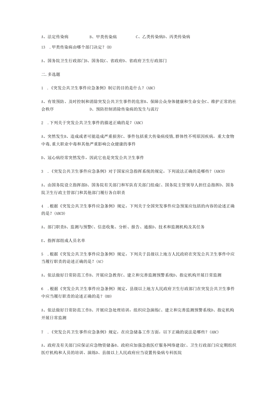 突发公共卫生事件应急条例复习题.docx_第3页