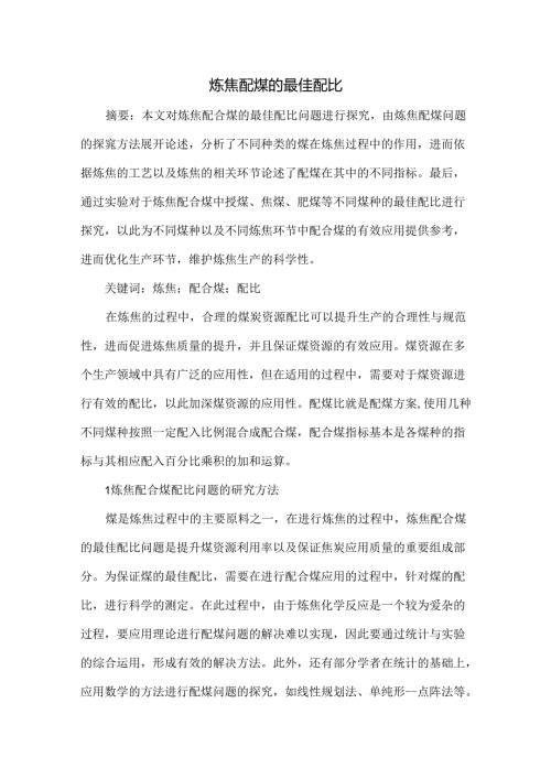 炼焦配煤的最佳配比.docx