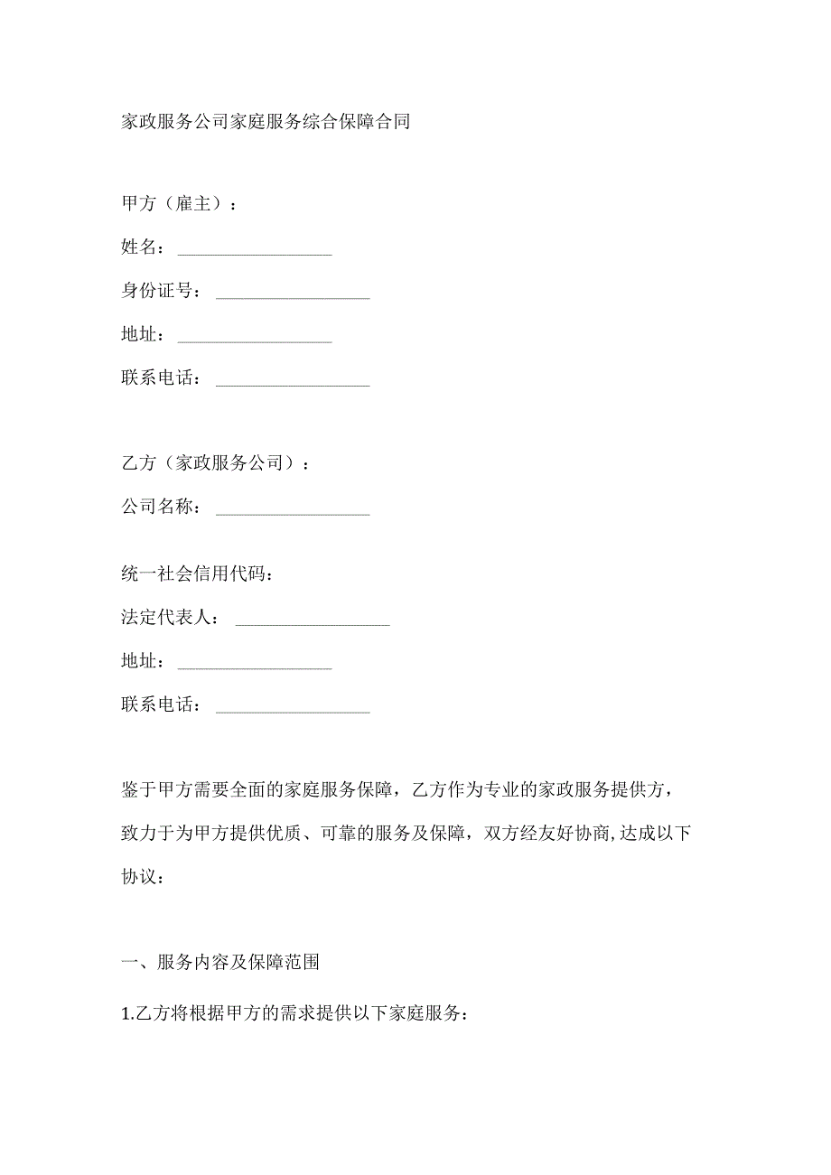 家政服务公司家庭服务综合保障合同.docx_第1页
