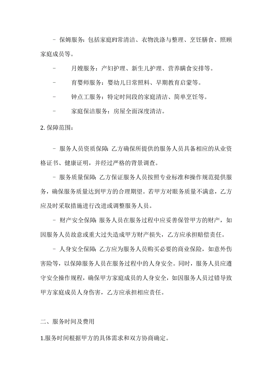 家政服务公司家庭服务综合保障合同.docx_第2页