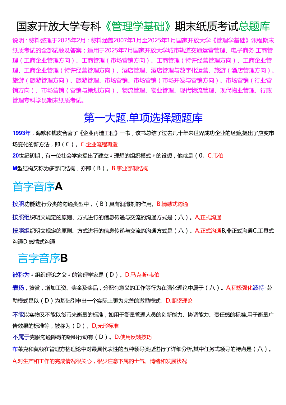 国家开放大学专科《管理学基础》期末纸质考试总题库[2025珍藏版].docx_第1页