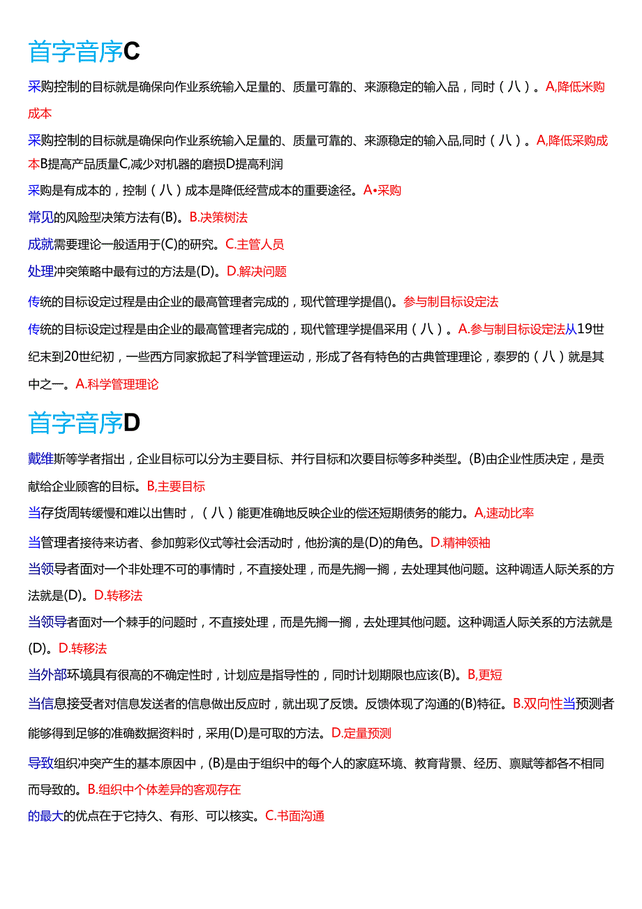 国家开放大学专科《管理学基础》期末纸质考试总题库[2025珍藏版].docx_第2页