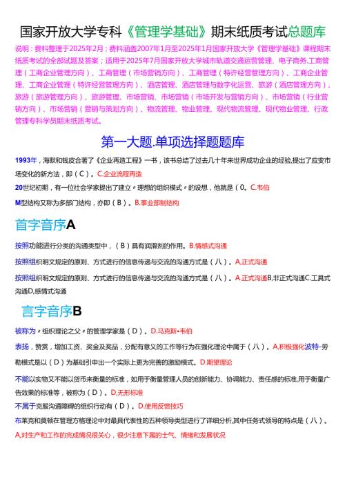 国家开放大学专科《管理学基础》期末纸质考试总题库[2025珍藏版].docx