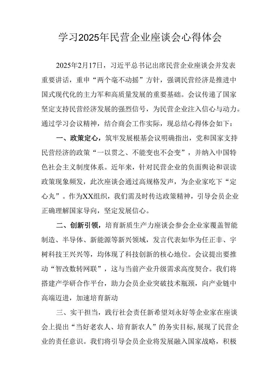 民营企业2025年学习《民营企业座谈会》个人心得感悟 （5份）80.docx_第3页