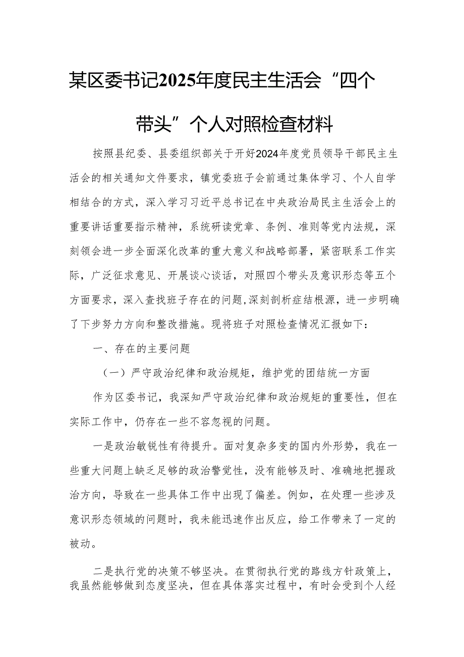 某区委书记2025民主生活会“四个带头”个人对照检查材料4.docx_第1页