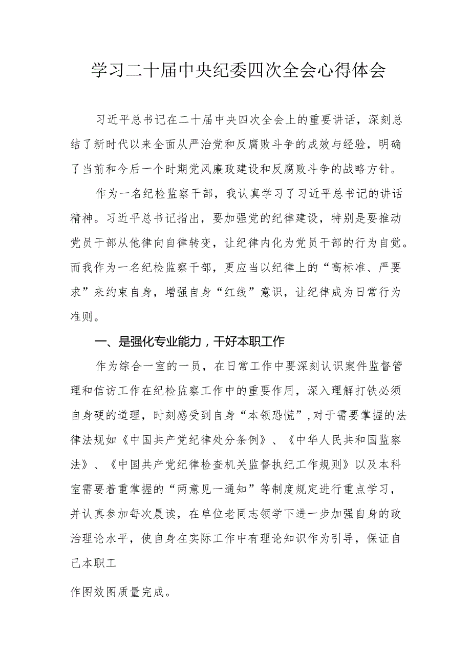 纪检干部学习二十中央纪委四次全会心得体会 汇编15份.docx_第1页