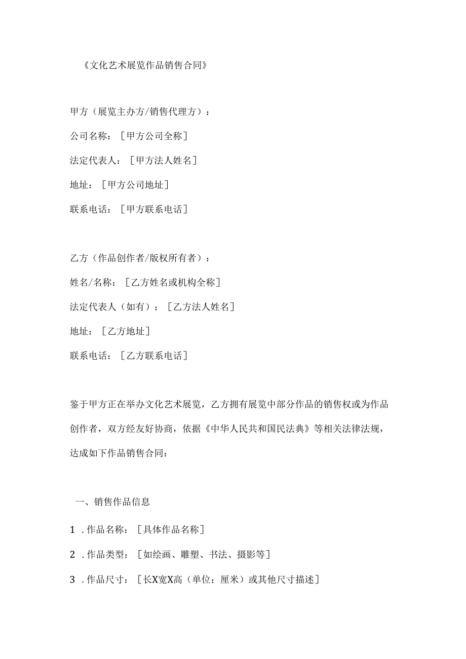 文化艺术展览作品销售合同.docx_第1页