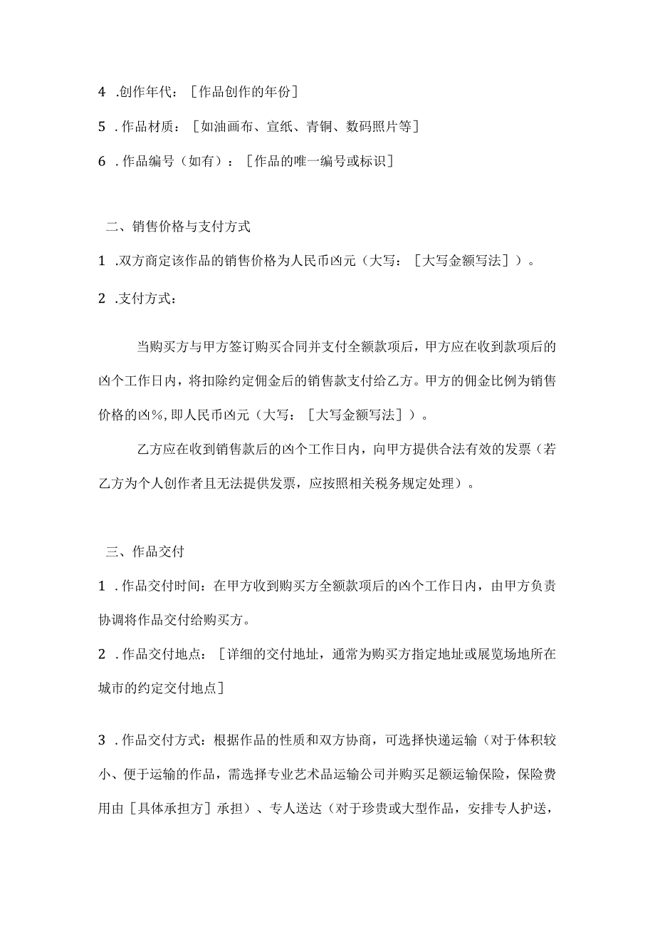 文化艺术展览作品销售合同.docx_第2页