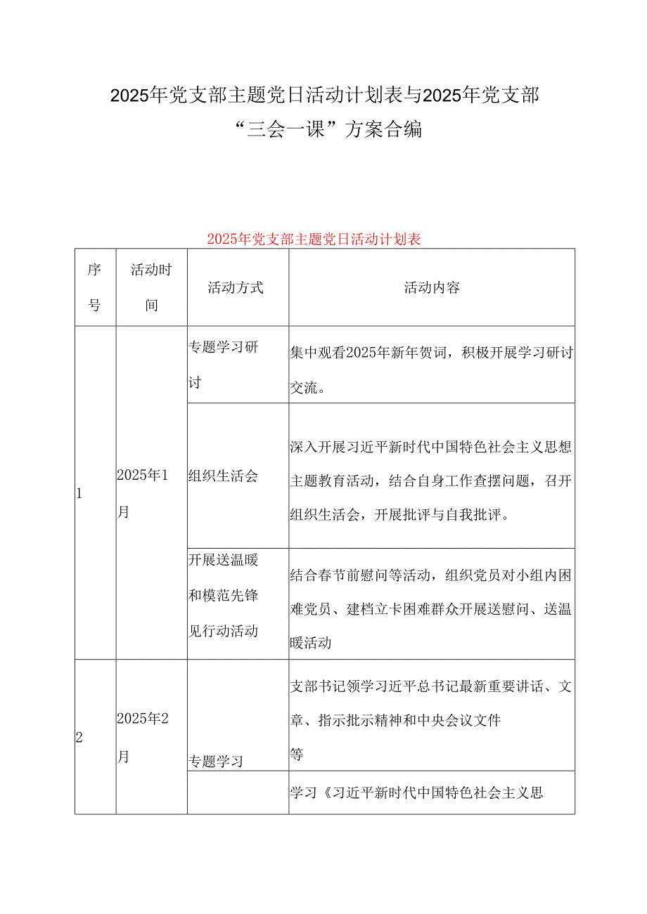 2025年党支部主题党日活动计划表与2025年党支部“三会一课”方案合编.docx_第1页
