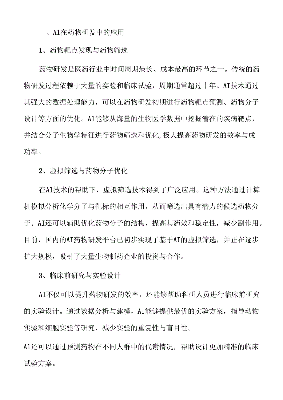 医药AI应用行业未来趋势与前景分析.docx_第3页