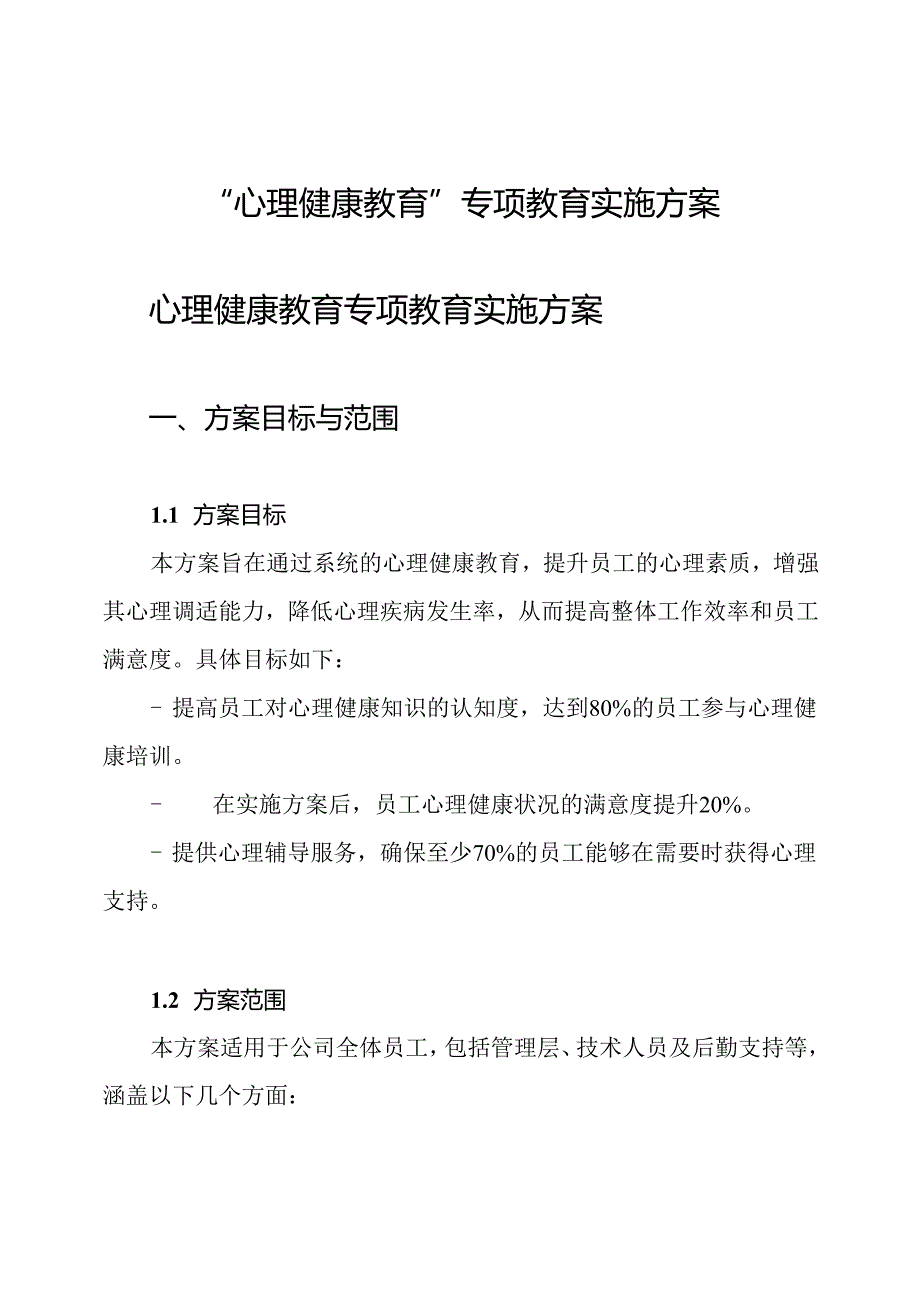 “心理健康教育”专项教育实施方案.docx_第1页