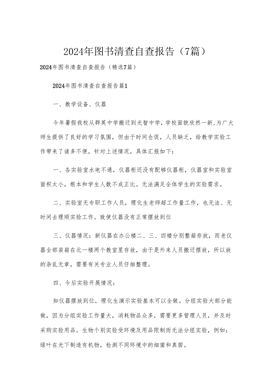 2024年图书清查自查报告（7篇）.docx_第1页