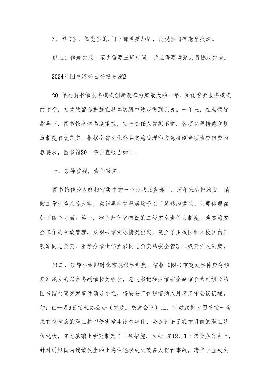 2024年图书清查自查报告（7篇）.docx_第3页