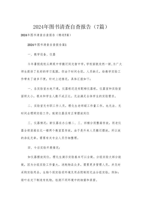 2024年图书清查自查报告（7篇）.docx