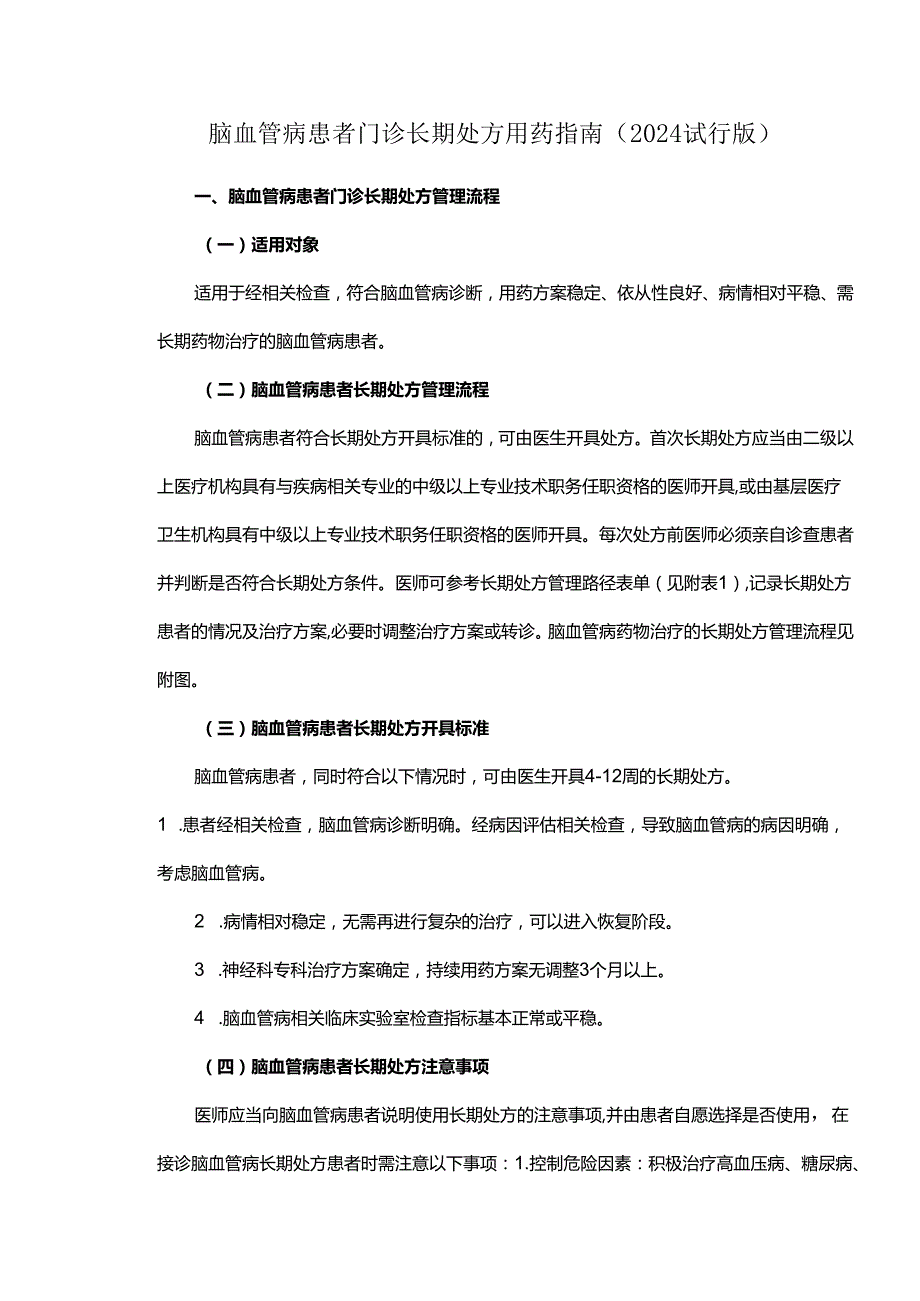 脑血管病患者门诊长期处方用药指南.docx_第1页