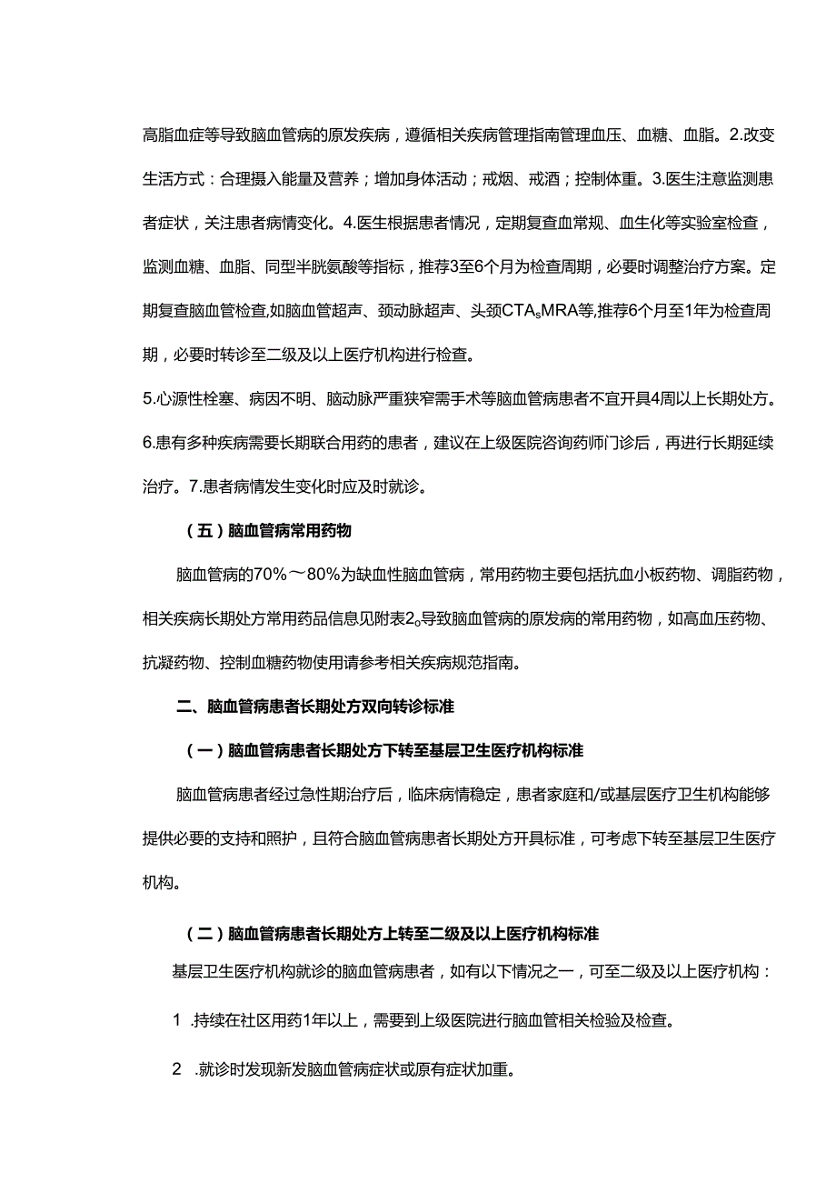 脑血管病患者门诊长期处方用药指南.docx_第2页