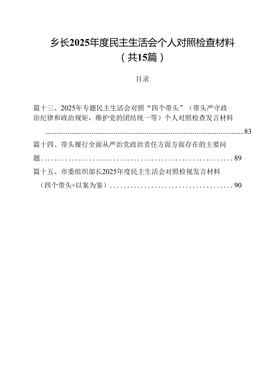 乡长2025民主生活会个人对照检查材料（共15篇）.docx_第1页