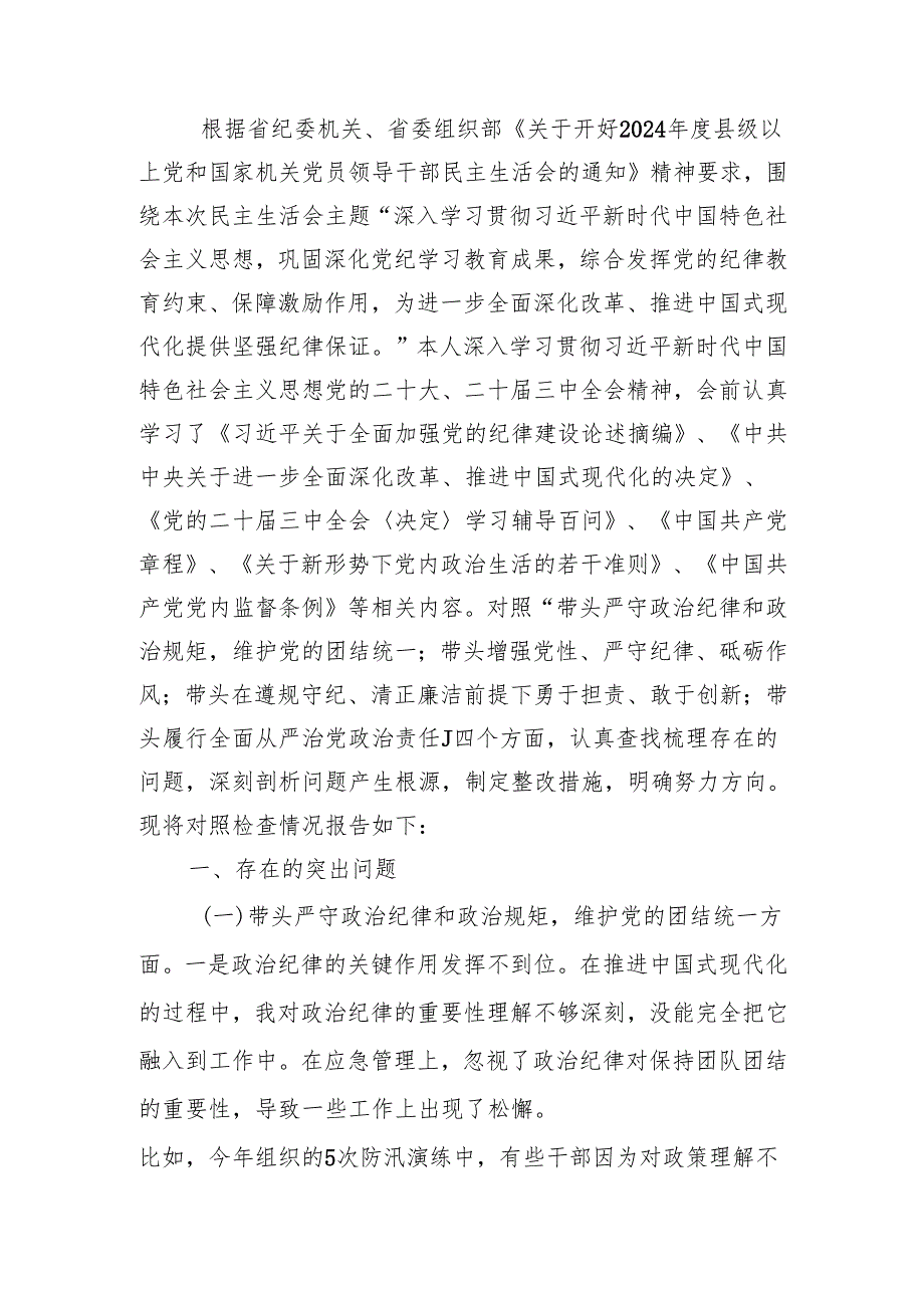 最新应急局局长2024民主生活个人四个带头检查材料范文word范文.docx_第1页