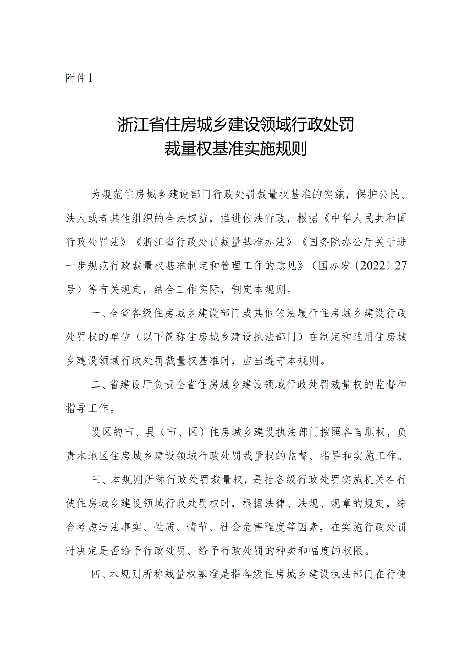 2024版《浙江省住房城乡建设系统行政处罚裁量权实施规则》.docx_第1页