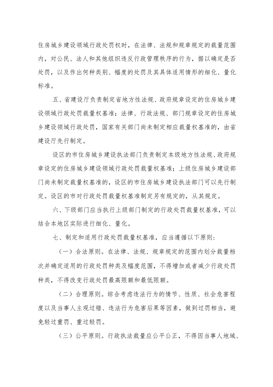 2024版《浙江省住房城乡建设系统行政处罚裁量权实施规则》.docx_第2页