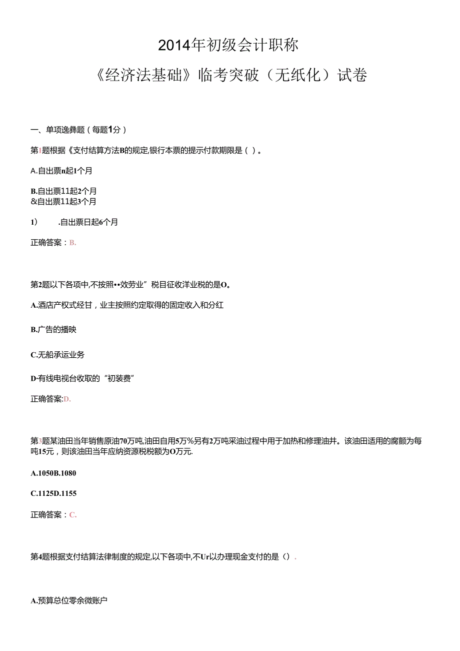 X年初级会计职称《经济法基础》临考突破(无纸化)试卷(1).docx_第1页