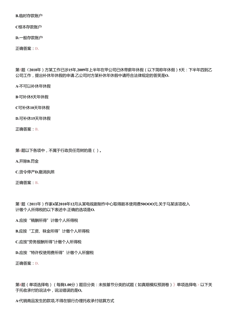 X年初级会计职称《经济法基础》临考突破(无纸化)试卷(1).docx_第2页