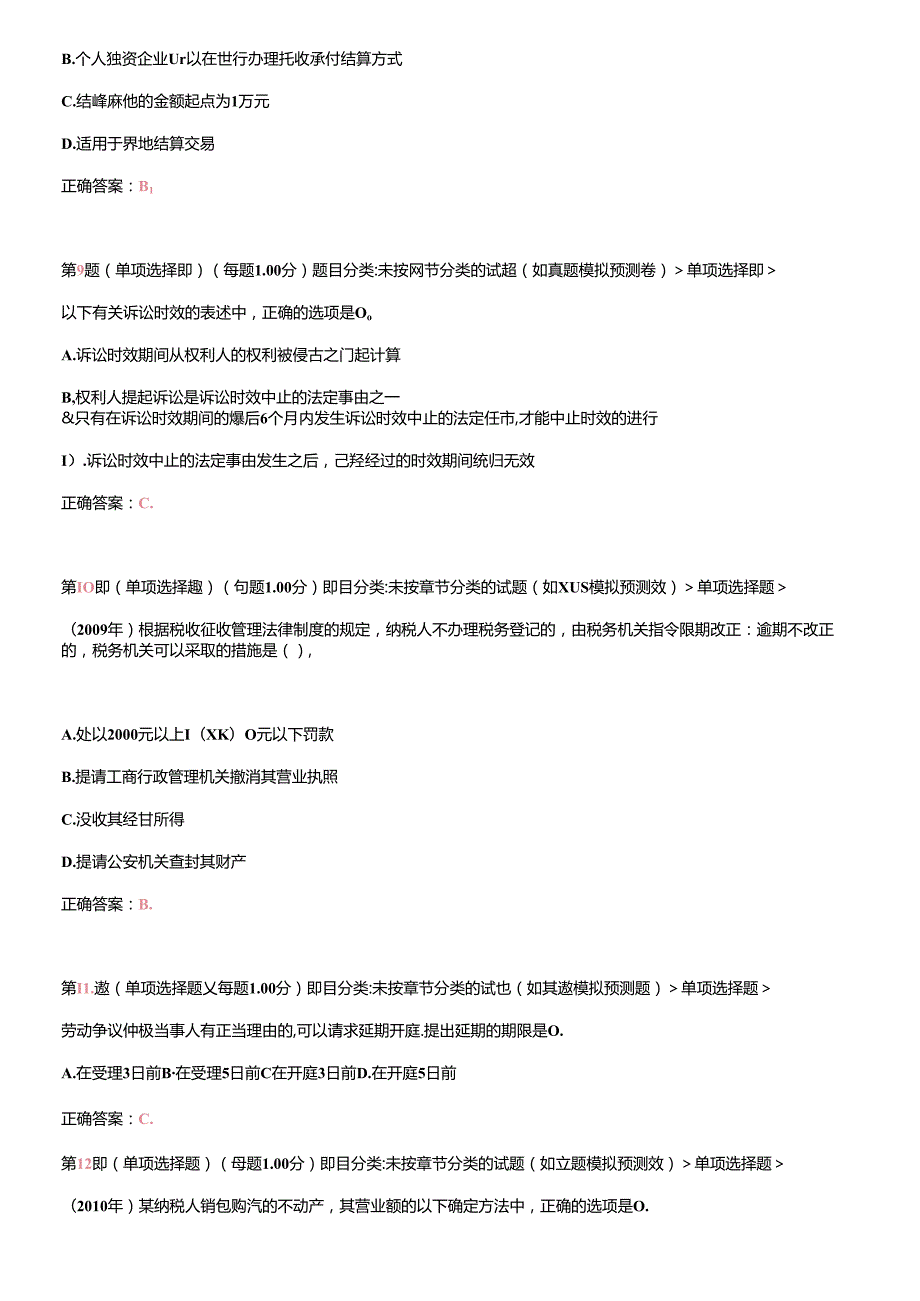 X年初级会计职称《经济法基础》临考突破(无纸化)试卷(1).docx_第3页