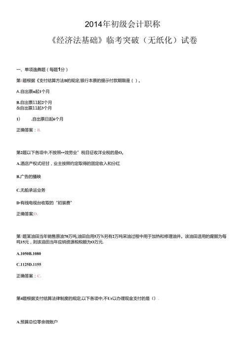 X年初级会计职称《经济法基础》临考突破(无纸化)试卷(1).docx