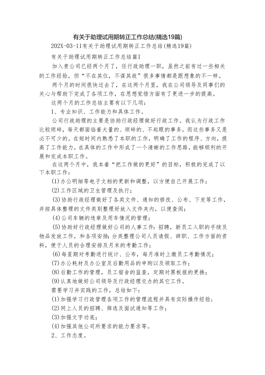 有关于助理试用期转正工作总结（精选19篇）.docx_第1页