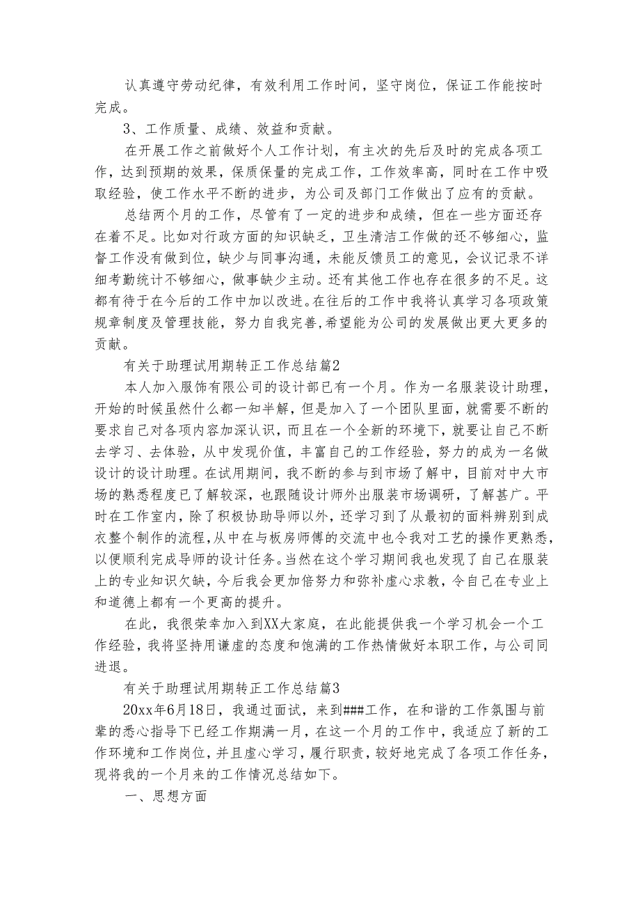 有关于助理试用期转正工作总结（精选19篇）.docx_第2页