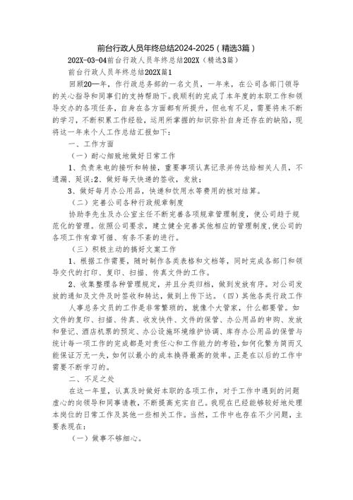 前台行政人员年终总结20242025（精选3篇）.docx