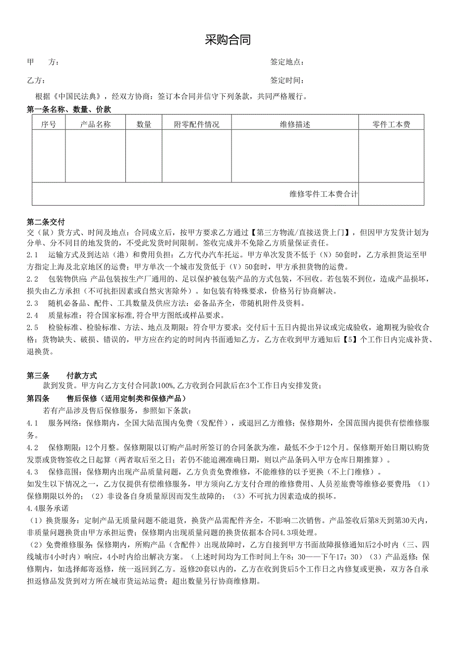 返修改造采购合同.docx_第1页
