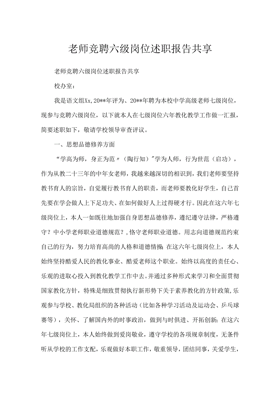 教师竞聘六级岗位述职报告分享.docx_第1页