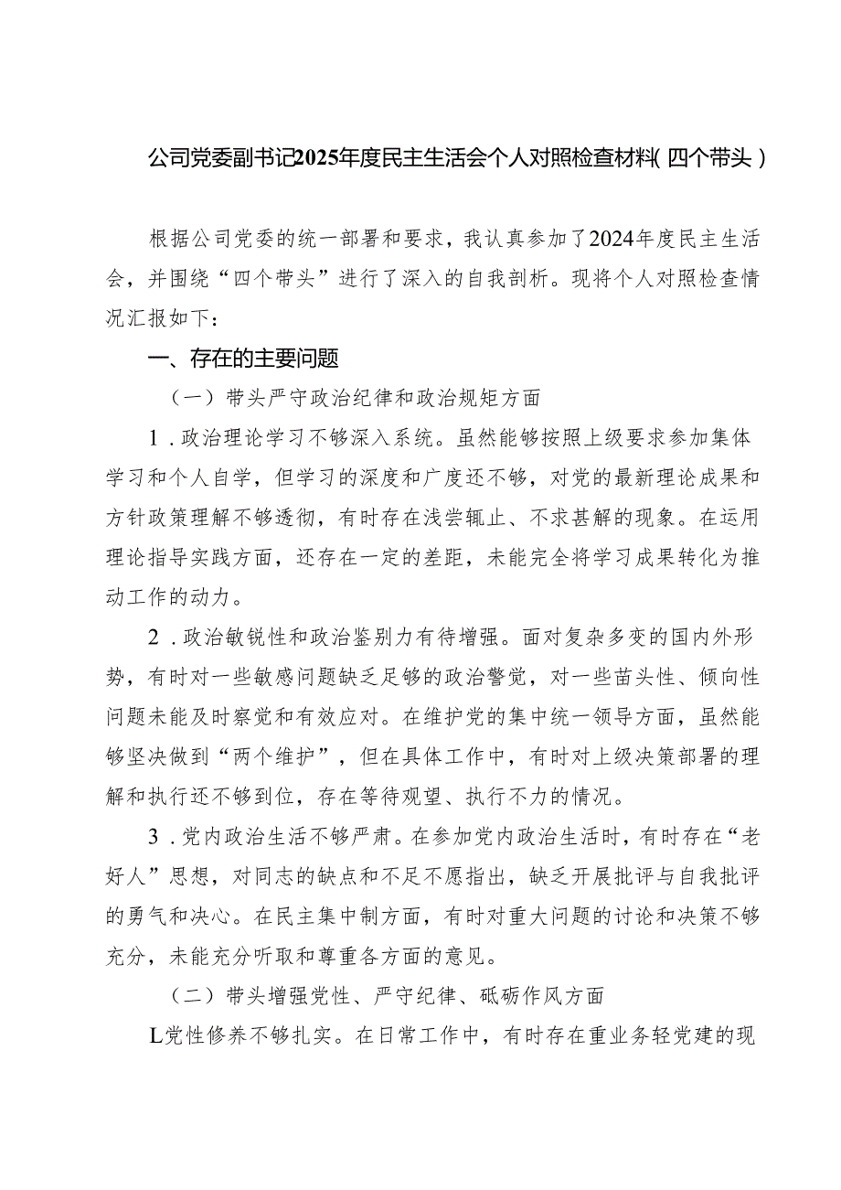 公司党委副书记2025民主生活会个人对照检查材料（四个带头）(精品四篇).docx_第1页