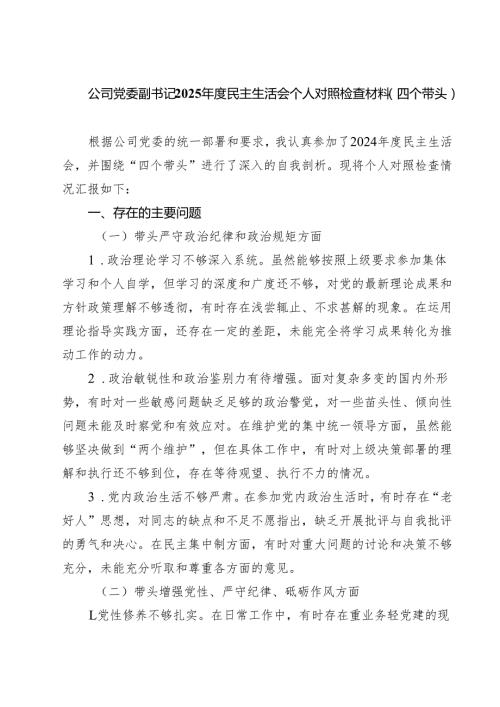 公司党委副书记2025民主生活会个人对照检查材料（四个带头）(精品四篇).docx