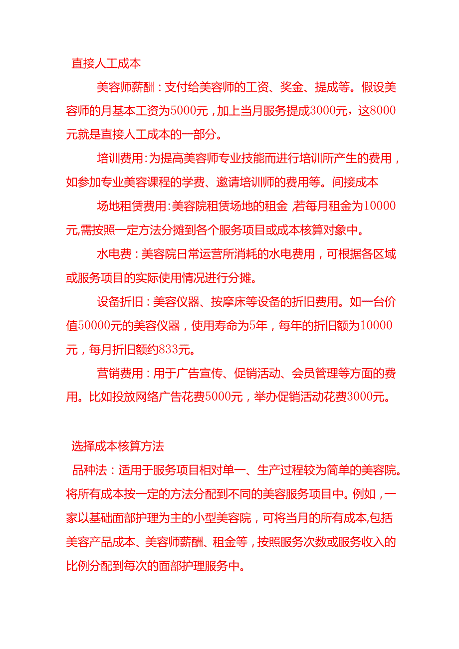 做账实操美容院的成本核算方法.docx_第2页