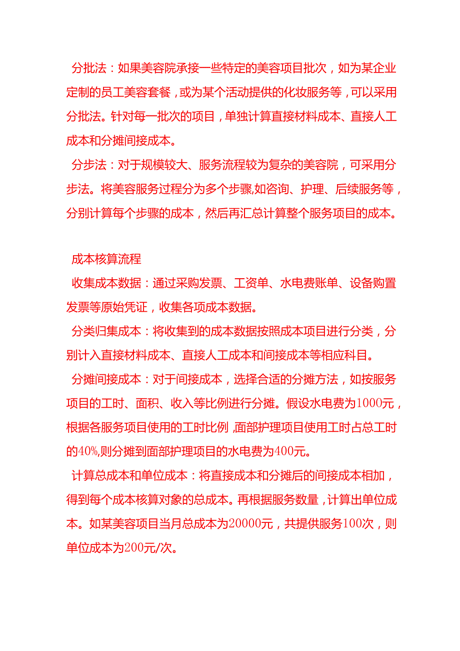 做账实操美容院的成本核算方法.docx_第3页