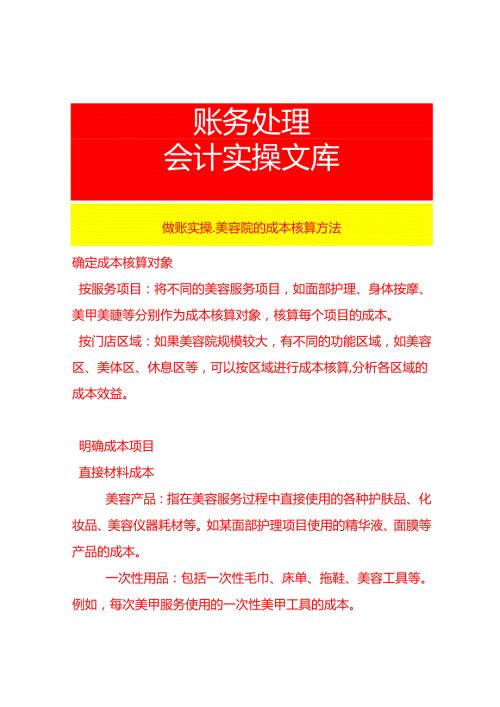 做账实操美容院的成本核算方法.docx