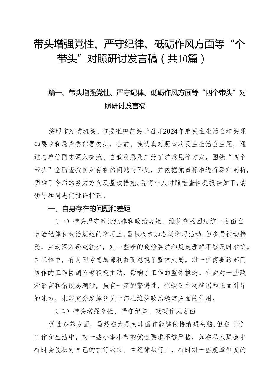 十篇带头增强党性、严守纪律、砥砺作风方面等“四个带头”对照研讨发言稿详细.docx_第1页