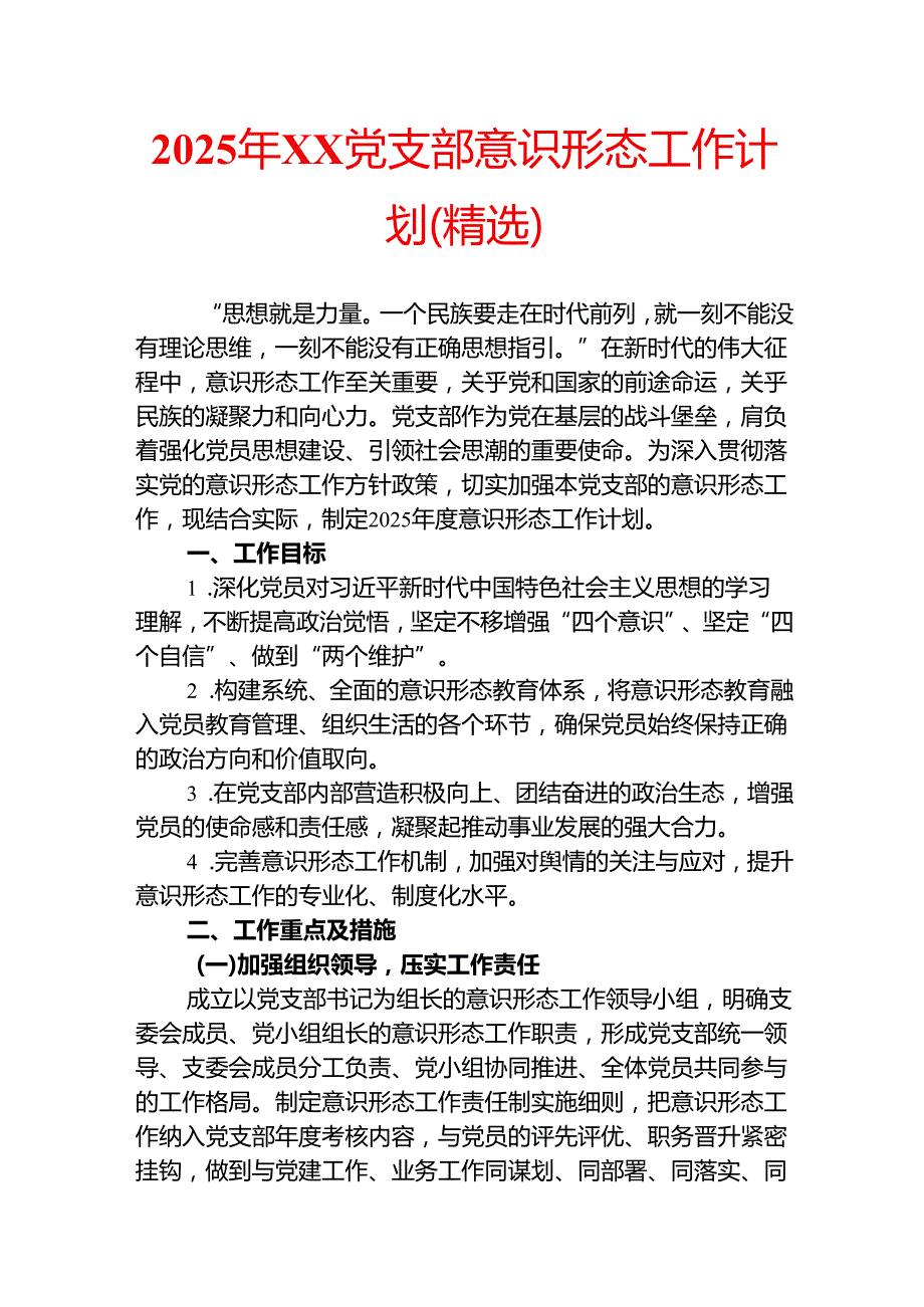 2025年XX党支部意识形态工作计划（精选）.docx_第1页