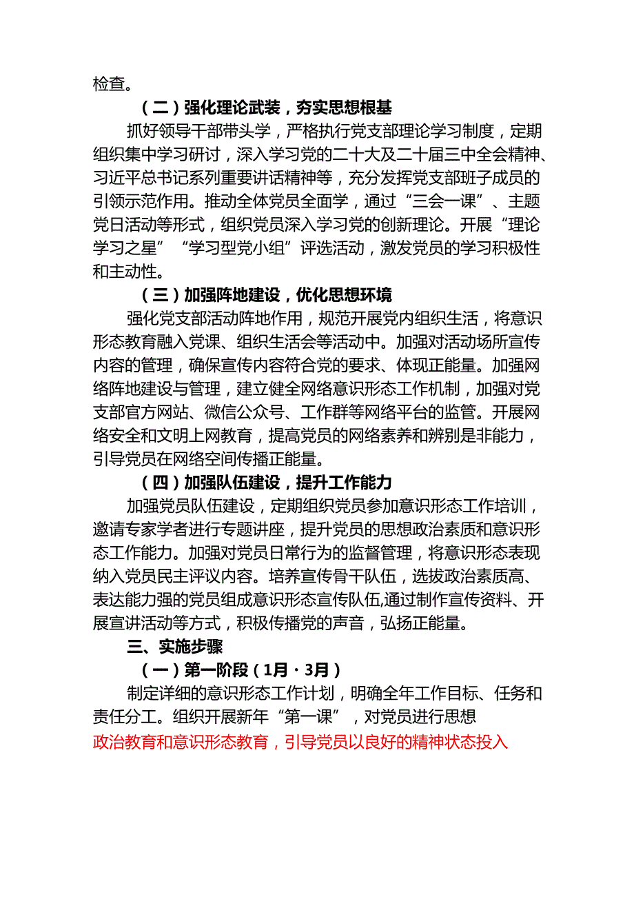 2025年XX党支部意识形态工作计划（精选）.docx_第2页