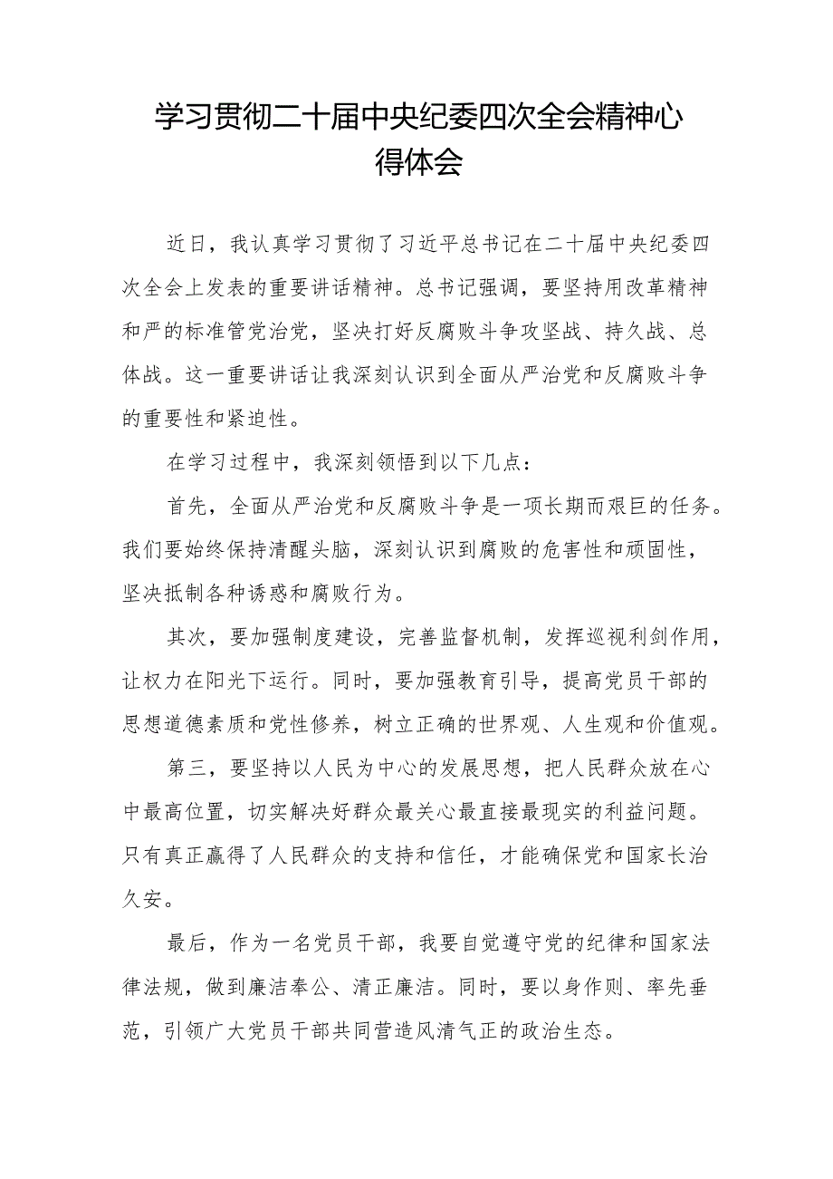 纪检干部学习贯彻中央纪委二十四次全会精神的心得体会十篇.docx_第3页