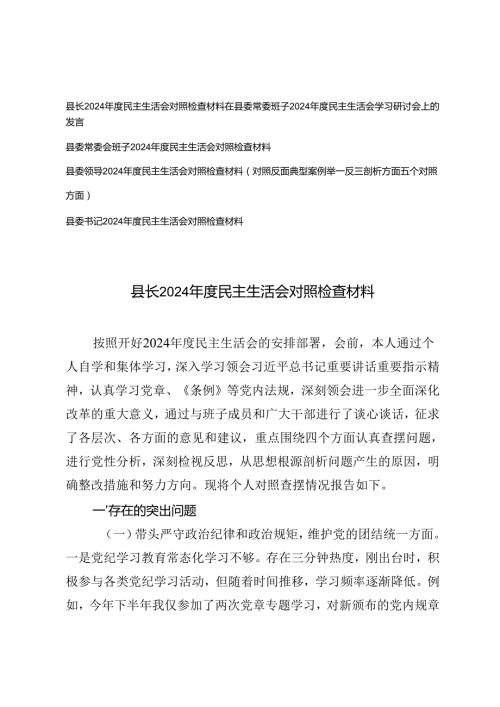 县委书记、县委常委班子、县长、县委领导2024民主生活会对照检查材料.docx