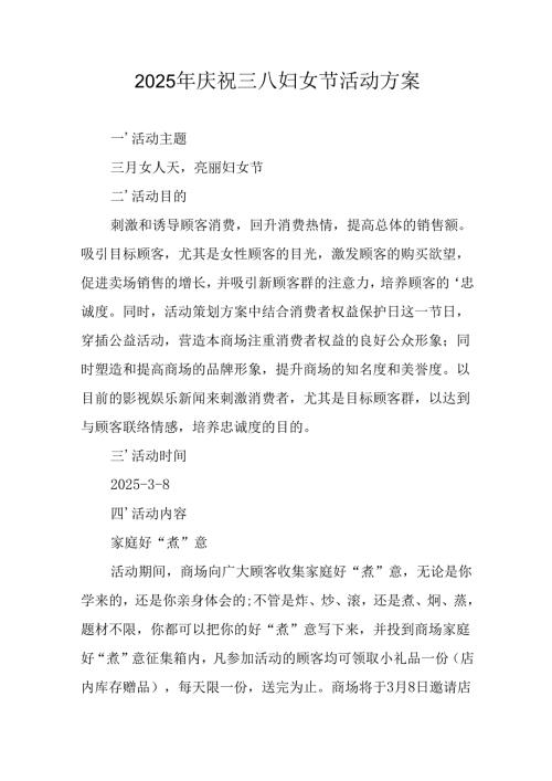 2025年小学庆祝三八妇女节活动工作方案 （汇编6份）.docx