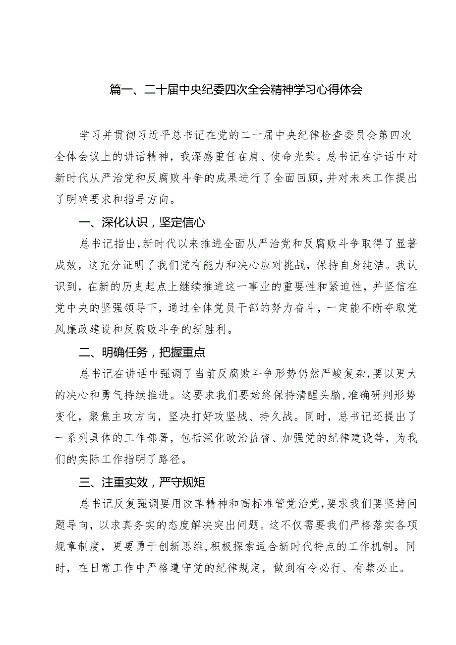 二十中央纪委四次全会精神学习心得体会（共10篇）.docx_第2页